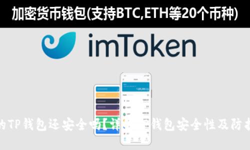 被盗的TP钱包还安全吗？详解TP钱包安全性及防护措施