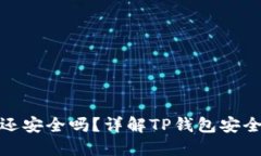 被盗的TP钱包还安全吗？详解TP钱包安全性及防护