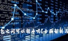 TP钱包之间可以转币吗？全