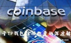 关于TP钱包注册数量的深度