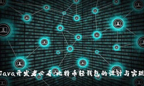 Java开发者必看：比特币轻钱包的设计与实现