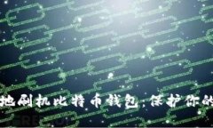 如何安全地刷机比特币钱