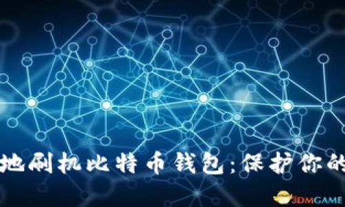 如何安全地刷机比特币钱包：保护你的数字资产