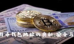 揭秘2开头比特币钱包地址
