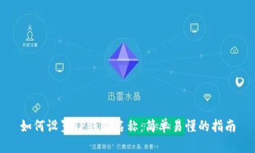 如何设置TP钱包名称：简单易懂的指南