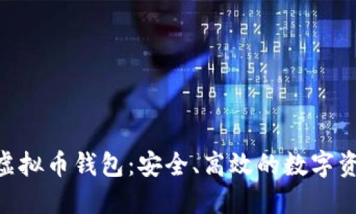 riaoti掌握欧易虚拟币钱包：安全、高效的数字资产管理解决方案