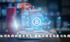 如何选择比特币钱包：存