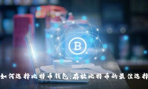 如何选择比特币钱包：存放比特币的最佳选择