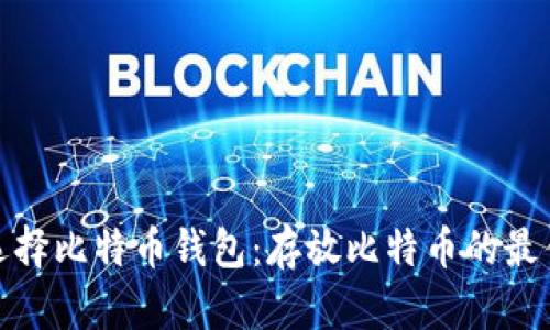 如何选择比特币钱包：存放比特币的最佳选择