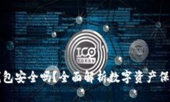 下载以太坊钱包安全吗？