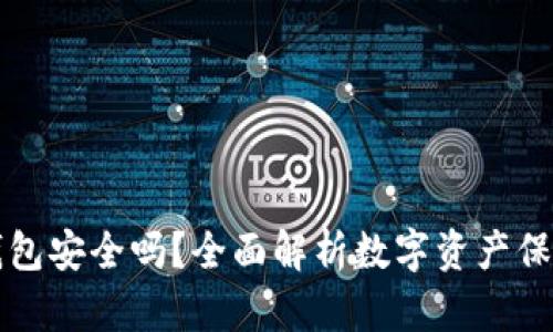 下载以太坊钱包安全吗？全面解析数字资产保护与风险防范