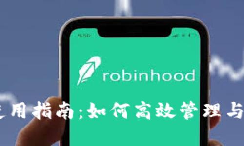 TP钱包里的USDT使用指南：如何高效管理与运用你的数字资产