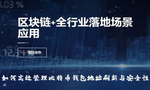 如何高效管理比特币钱包地址刷新与安全性