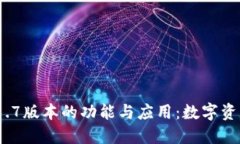 探索T P钱包1.1.7版本的功能与应用：数字资产管理