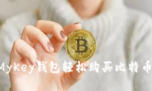 如何通过MyKey钱包轻松购买比特币：新手指南