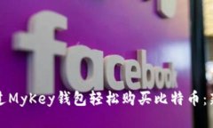 如何通过MyKey钱包轻松购买