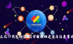 忘记TP钱包助记词？详解找回方法与注意事项