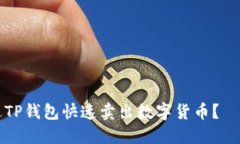 如何通过TP钱包快速卖出数字货币？｜完整指南
