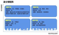 TP钱包币卖出攻略：一步步