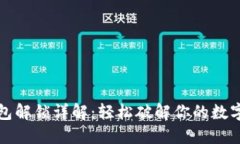 比特币钱包解锁详解：轻