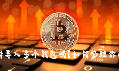 TP钱包支持导入多个钱包吗？如何管理你的数字资产