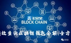 如何有效查询区块链钱包
