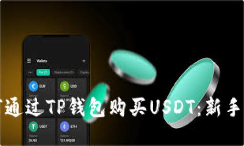 如何通过TP钱包购买USDT：新手指南