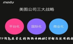TP钱包是否支持狗狗币地址？详解及使用指南
