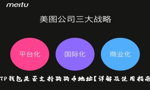 TP钱包是否支持狗狗币地址？详解及使用指南