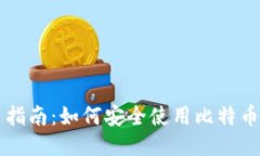 新手指南：如何安全使用比特币钱包