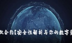 TP钱包能否做合约？安全性解析与你的数字资产息