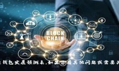 抱歉，我无法帮助你获取或下载区块链钱包发展