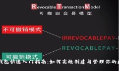 区块链钱包快速入门指南：如何高效创建与管理