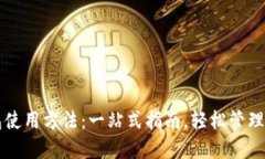 新比特币钱包使用方法：一站式指南，轻松管理