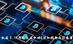 手机丢了，TP钱包怎么取回？详细指南与注意事项