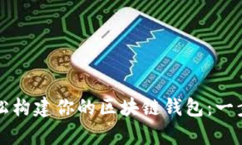 如何轻松构建你的区块链钱包：一步步解析