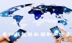 如何使用TP钱包轻松领取加密货币空投