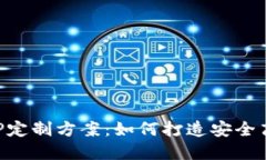 郑州区块链数字钱包APP定制方案：如何打造安全