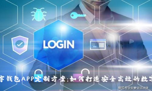 郑州区块链数字钱包APP定制方案：如何打造安全高效的数字资产管理工具