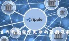 以太坊主网钱包转账失败的原因及解决方案