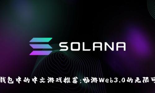 TP钱包中的中文游戏推荐：畅游Web3.0的无限可能