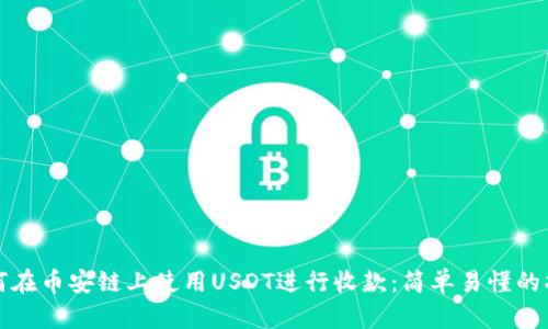 如何在币安链上使用USDT进行收款：简单易懂的指南