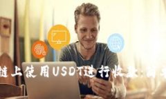 如何在币安链上使用USDT进行收款：简单易懂的指