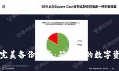 比特币钱包完美备份指南：确保你的数字资产安