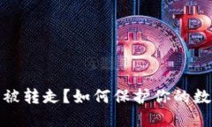 TP钱包内钱被转走？如何保