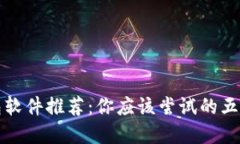 区块链钱包软件推荐：你应该尝试的五款最佳选