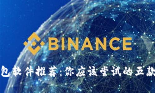 区块链钱包软件推荐：你应该尝试的五款最佳选择