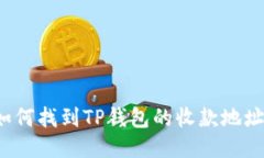 如何找到TP钱包的收款地址