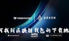 如何找到区块链钱包的下载地址？