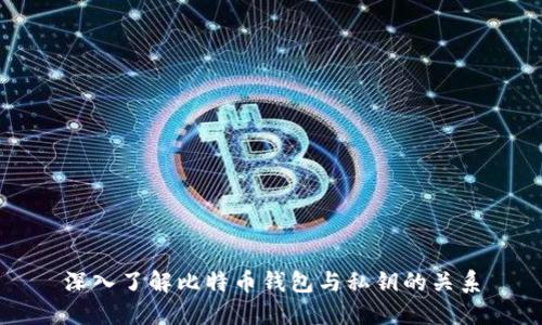 深入了解比特币钱包与私钥的关系